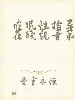 催眠性指导动漫在线观看第一季免费