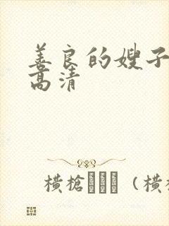 善良的嫂子hd高清