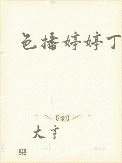 色播婷婷丁香封面