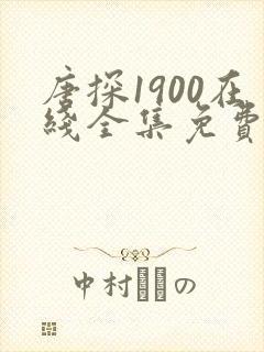 唐探1900在线全集免费观看完整版