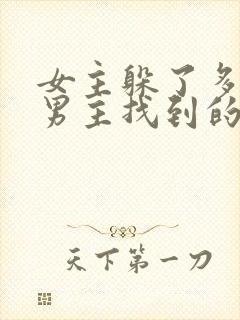 女主躲了多年被男主找到的古言封面