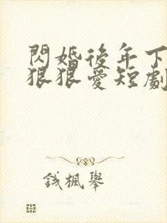 闪婚后年下总裁狠狠爱短剧免费观看