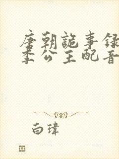 唐朝诡事录第二季公主配音封面