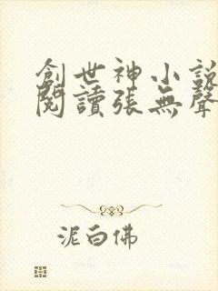 创世神小说免费阅读张无声
