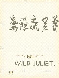 鬼灭之刃第5季无限城免费