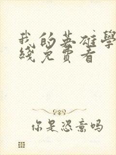 我的英雄学院在线免费看