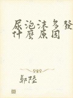 尿泡沫多发黄是什么原因封面