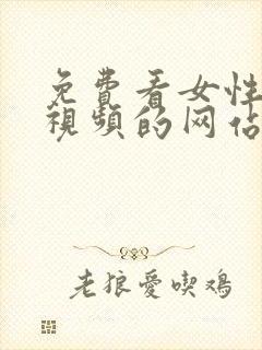 免费看女性裸体视频的网站封面