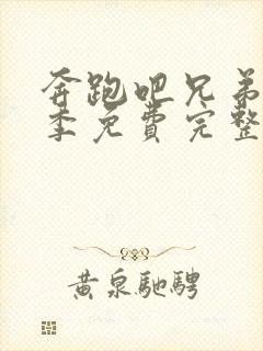 奔跑吧兄弟第一季免费完整版策驰