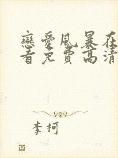 恋爱风暴在线观看免费高清完整泰剧封面