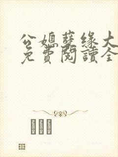 公媳孽缘大结局免费阅读全文