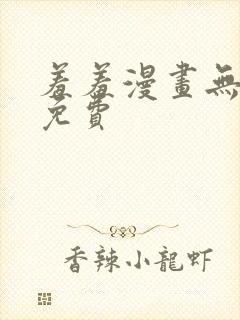 羞羞漫画无删减免费