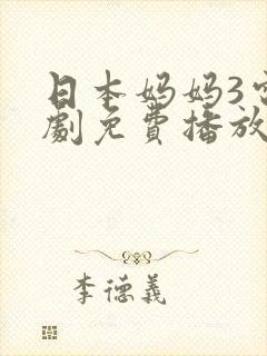 日本妈妈3电视剧免费播放