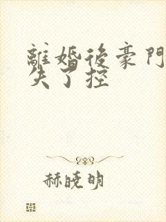 离婚后豪门前夫失了控封面