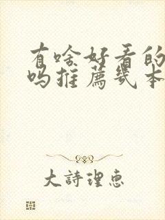 有啥好看的小说吗推荐几本