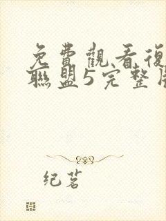 免费观看复仇者联盟5完整版