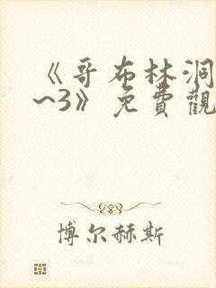 《哥布林洞窟1~3》免费观看