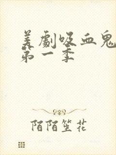 美剧吸血鬼日记第一季