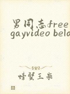 男同志freegayvideo belamionline