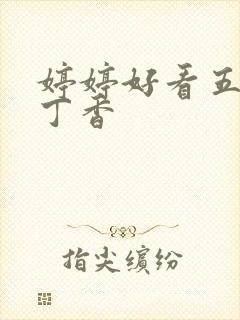 婷婷好看五月天丁香