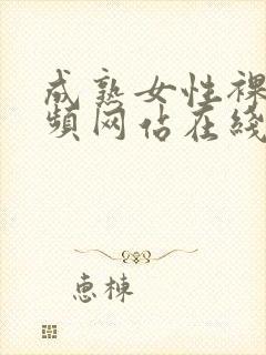 成熟女性裸体视频网站在线观看免费