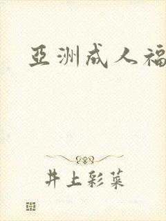 亚洲成人福利片