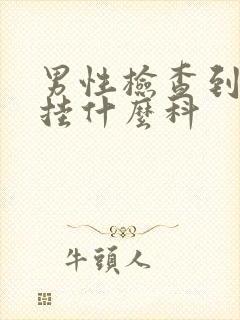 男性检查到医院挂什么科