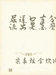 尿道口有分泌物流出是怎么回事