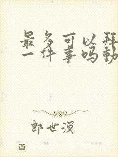 最多可以拜托你一件事吗动漫