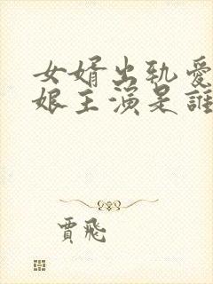 女婿出轨爱上母娘主演是谁