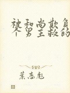 被和尚欺负被两个男主救的小说封面