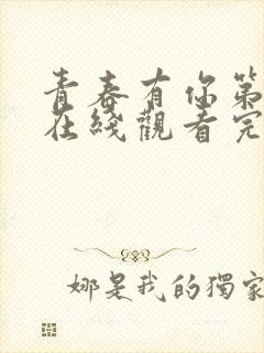 青春有你第2季在线观看完整版免费封面