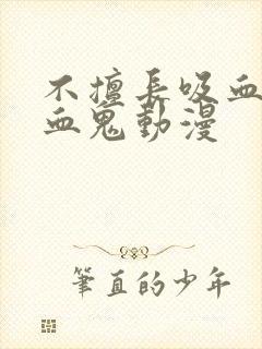 不擅长吸血的吸血鬼动漫