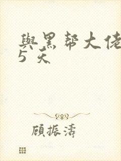 与黑帮大佬365 天