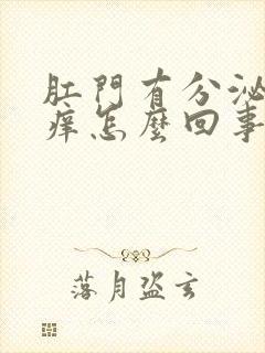 肛门有分泌物还痒怎么回事