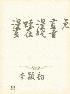 漫蛙漫画免费漫画在线看封面