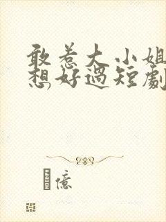 敢惹大小姐都别想好过短剧