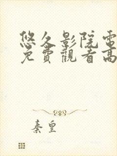 悠久影院电视剧免费观看高清