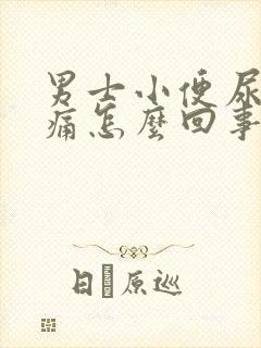 男士小便尿道疼痛怎么回事