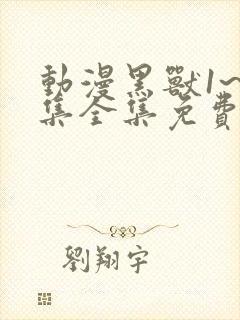 动漫黑兽1~6集全集免费观看