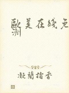 欧美在线免费亚洲