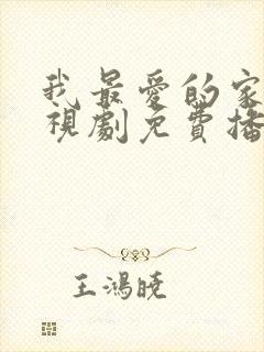 我最爱的家人电视剧免费播放全集封面