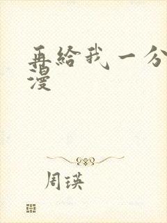 再给我一分钟动漫封面