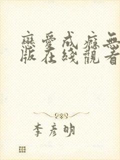 恋爱成瘾无删减版在线观看免费封面