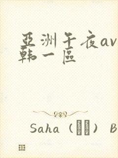 亚洲午夜av日韩一区