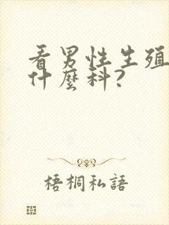 看男性生殖器挂什么科?