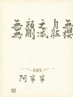 无颜之月无遮挡无删减版樱花动漫