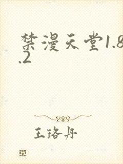 禁漫天堂1.8.2封面