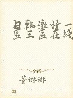 日韩激情一区二区三区在线视频
