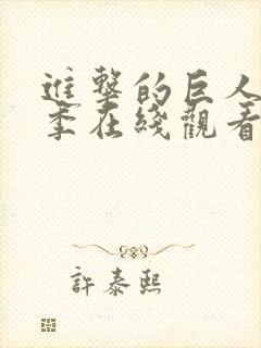 进击的巨人第5季在线观看高清封面